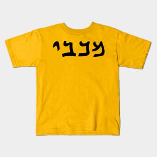 Maccabee (Qumran font) Kids T-Shirt